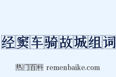 经窦车骑故城组词是什么意思的图片